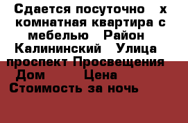 Сдается посуточно 2-х комнатная квартира с мебелью › Район ­ Калининский › Улица ­ проспект Просвещения › Дом ­ 68 › Цена ­ 1 400 › Стоимость за ночь ­ 1 400 - Ленинградская обл., Санкт-Петербург г. Недвижимость » Квартиры аренда посуточно   